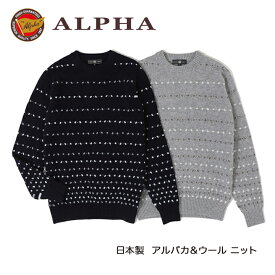 《送料無料》1897年創業アルファー【ALPHA】日本製アルパカ混メンズ・クルーネックセーター