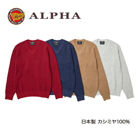 《送料無料》カシミヤセーター■1897年創業アルファー【ALPHA】日本製カシミヤ100%メンズ・Vネックセーター