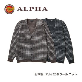 《送料無料》1897年創業アルファー【ALPHA】日本製アルパカ混メンズ・カーディガン