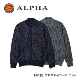 《送料無料》1897年創業アルファー【ALPHA】日本製アルパカ混メンズ・ジップカーディガン