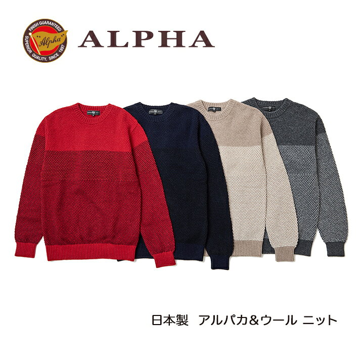 《送料無料》1897年創業アルファー【ALPHA】日本製アルパカ混メンズ・クルーネックセーター ALPHA CASHMERE STORE