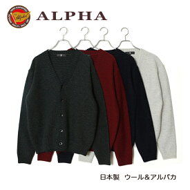 《送料無料》1897年創業アルファー【ALPHA】日本製アルパカ混メンズ・カーディガン