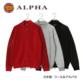 《送料無料》1897年創業アルファー【ALPHA】日本製アルパカ混メンズ・ジップアップブルゾン