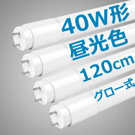 LED蛍光灯 40W形 直管 120cm 2100LM グロー式工事不要 両側給電 T8 買い換え 40W型 蛍光灯 led led蛍光管…