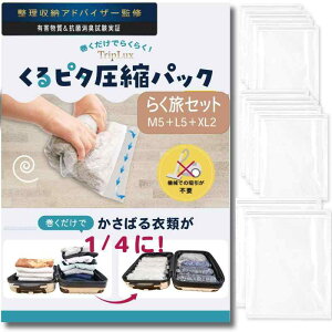 【収納のプロが監修】巻くだけらくらく衣類収納袋【自宅収納にも旅行にも】TripLuxくるピタ圧縮パック(掃除機不要) 圧縮袋 衣類圧縮袋 旅行用圧縮袋 出張 旅行 収納 衣類 手巻 トラベルグ