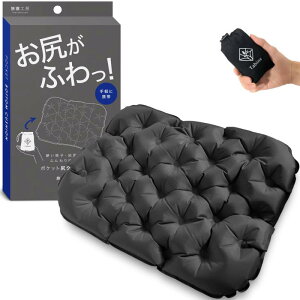 ポケット尻クッション 【お尻がふわっ】 レジャーシート 厚手 一人用 エアー 座布団 お尻 クッション 飛行機 夜行バス ダークグレー 旅寝工房