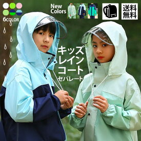 【クーポン有】レインコート キッズ キッズレインコート 子供 ジュニア 上下 セパレート カッパ かっぱ ランドセル 対応 レインスーツ 子供用 女の子 男の子 レインコートキッズ 雨具 合羽 上下セット かわいい おしゃれ 林間学校 通学 小学校 小学生