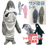 寝袋毛布 サメ 寝袋 着ぐるみ パジャマ 着る毛布 サメの寝袋 着る毛布 さめ 鮫 毛布 着ぐるみ パジャマ …