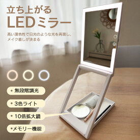 ＼先着20名10%OFFクーポン有／立ち上がるミラー LEDミラー 折りたためる 10倍拡大鏡付き 折りたたみLEDミラー 化粧鏡 LEDライト付き 卓上 拡大鏡 化粧鏡 折りたたみミラー メイクミラー メイク用 収納付き 三色調光 タッチボタン 記憶機能 ライブ配信