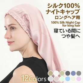 シルクナイトキャップ シルクヘアキャップロング ナイトキャップ シルクキャップ シルク 100% ロングヘア シルク100% 筒 筒状 6A ヘアキャップ 髪 レディース メンズ 睡眠 就寝用 帽子 女性 シルク製 保湿 摩擦 ヘアケア 潤い 艶