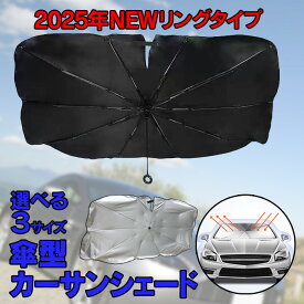 【今期在庫処分価格】カーサンシェード 傘 サンシェード 車 3サイズ フロント 傘式 -10度 ガラス 傘型 軽 車のシェード カーシェード おしゃれ かわいい UVカット カー用品 日よけ 折りたたみ傘 紫外線対策 遮光 断熱 折り畳み式 カバー 軽自動車 2024年