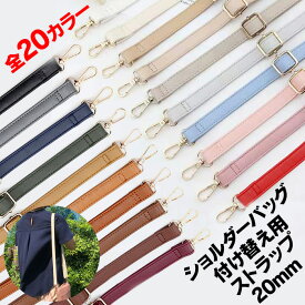 20mm 鞄用ストラップ ショルダーストラップ 単品 バッグ ショルダーバッグ バッグ用 ストラップのみ 肩掛け ベルト 付け替え 斜め掛け 鞄 かばん レディース メンズ 付け替え 着せ替え ビーガンレザー 紐 だけ 含む ヴィーガンレザー PU ショルダーバッグの紐だけ 付け替え用