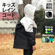 【200円OFFクーポン有】ジュニア キッズレインコート レインコート キッズ 子供 上下 セパレート カッパ …