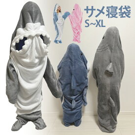 【訳あり 在庫処分価格】サメ 寝袋 サメの寝袋 着る毛布 さめ 鮫 毛布 着ぐるみ パジャマ 着る毛布 ぬいぐるみ ブランケット 子供 大人 きぐるみ