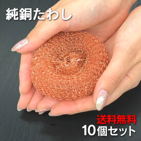 銅たわし (10個セット) 純銅製 銅 たわし タワシ 純銅製たわし 銅製たわし 銅製タワシ どうたわし 束子 洗濯機 銅イオン 雑菌防止 抗菌 防臭 フライパン 掃除 鉄 洗濯 お風呂掃除 銅製たわし 銅タワシ 金属たわし ノイズ防止 電磁波カット シールド 防止 対策 遮断