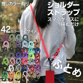 【楽天1位】スマホショルダーストラップ スマホショルダー 紐 太め 頑丈 スマホストラップ スマホストラップホルダー 大人 ひも ストラップのみ ロープ ストラップ 挟むだけ 斜めがけ 落下防止 太い レディース メンズ 後付け おしゃれ 携帯 かわいい 推し活 2026 父の日