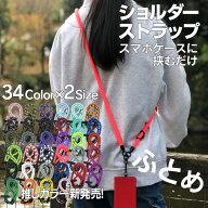 【楽天1位】スマホショルダーストラップ スマホショルダー 紐 太め 頑丈 スマホストラップ スマホストラ…