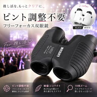 双眼鏡 オートフォーカス ライブ コンサート 10倍 フリーフォーカス 10x25 自動 軽い スポーツ観戦 ドー…