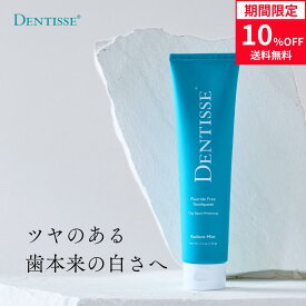 ホワイトニング歯磨き粉 デンティッセ 150g カオリン ステインケア ツヤ 白い歯 自然派 トゥースペースト DENTISSE 合成着色料・合成香料・防腐剤・保存料・フッ素・アルコール不使用