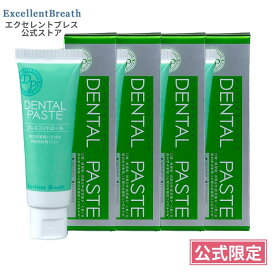 【公式】エクセレントブレス ブレスコントロール 薬用デンタルペースト 90g 4本 合成界面活性剤 不使用 歯磨き粉 口臭予防 低発砲 ミント無配合 アルファネット