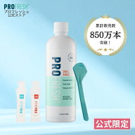 【公式】マウスウォッシュ 口臭ケア プロフレッシュ 口臭対策 無香料 低刺激 ノンアルコール 舌苔 二酸化…