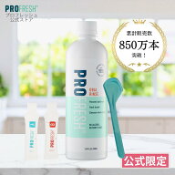マウスウォッシュ 口臭ケア プロフレッシュ 【公式】 口臭対策 無香料 低刺激 アルコールフリー 舌苔 二…