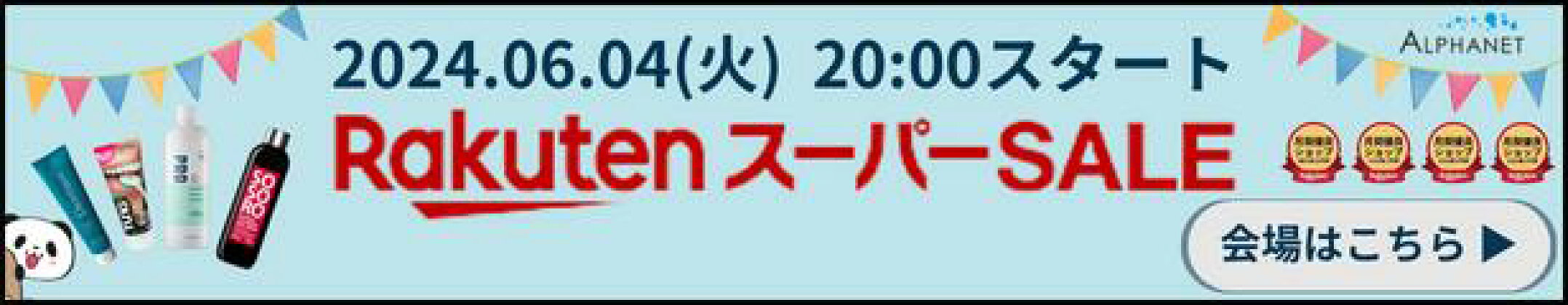 20240509_お買い物マラソン-ポイント最大46倍-　クーポン