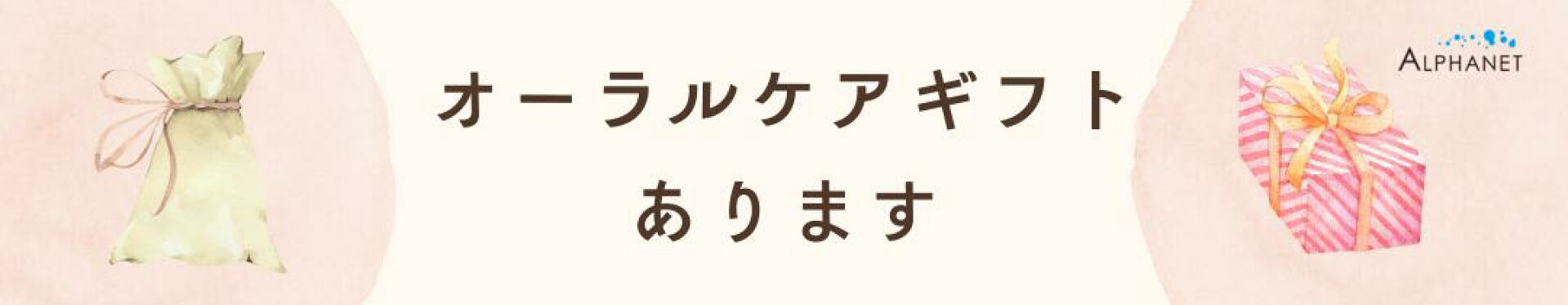 オーラルケアのギフト　あります
