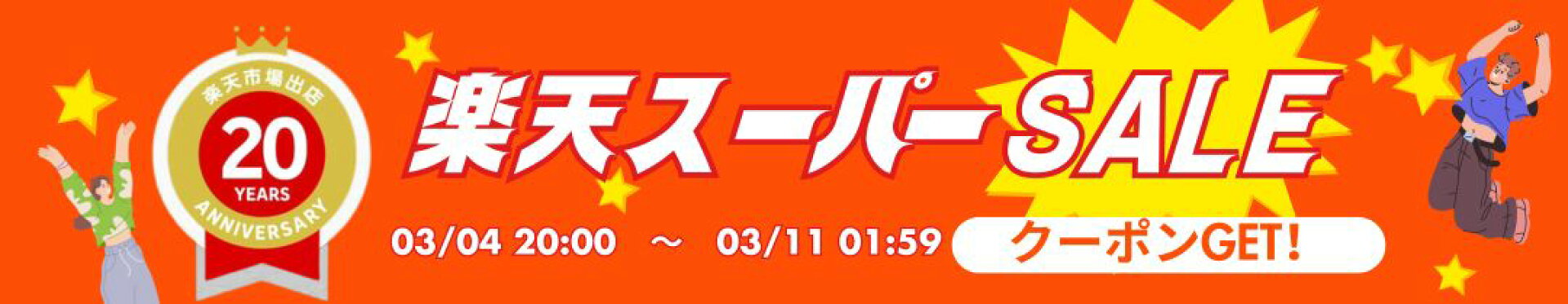 楽天スーパーSALE ポイント最大47倍