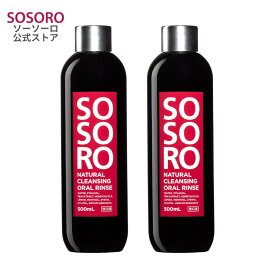 ソーソーロ 汚れが見える マウスウォッシュ 500ml 2本 口臭ケア 磨き残し タンパク汚れ除去 低刺激 洗口液 口内洗浄 口臭予防 オーラルケア うがい薬 送料無料 まとめ買い
