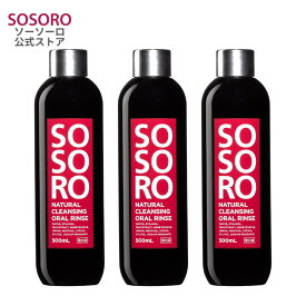 ソーソーロ 汚れが見える マウスウォッシュ 500ml 3本 口臭ケア 磨き残し タンパク汚れ除去 低刺激 洗口液 口内洗浄 口臭予防 オーラルケア うがい薬 送料無料 まとめ買い