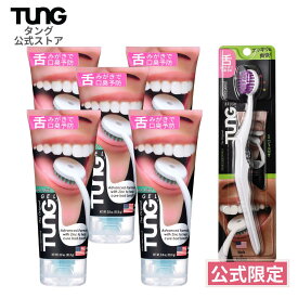 【公式】舌ジェル タング タンジェル オリジナル 85g 5本 タンクリーナー 舌苔 舌ブラシ 舌磨き 歯ブラシ 口臭ケア 舌クリーナー 口臭予防 TUNG Gel オーラルケア エチケット 就活 面接 マナー 新生活 マスク 舌みがき