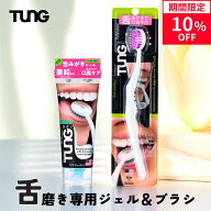 【公式】舌磨きジェル 舌クリーナー 舌苔除去 タング タンブラシ 85g スターターセット 口臭ケア 舌みが…