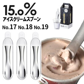 【ポイント11倍】アイス 熱伝導 スプーン 溶ける アルミ【スプーンケース入り 】「NO.17　NO.18　NO.19 15.0% アイスクリームスプーン + ケース」バニラパフェ チョコレートパフェ ストロベリーパフェ Lemnos タカタレムノス