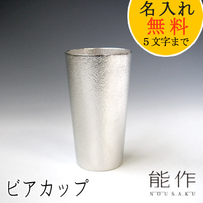 能作-NOUSAKU-ブランド「ビアカップ-Ｍ」約200ml