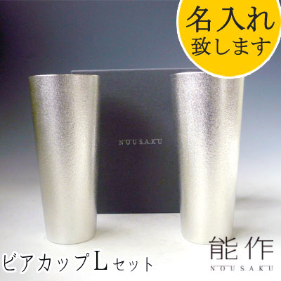 能作-NOUSAKU-ブランド「ビアカップ-Ｌ ペア ２個セット」約380ml