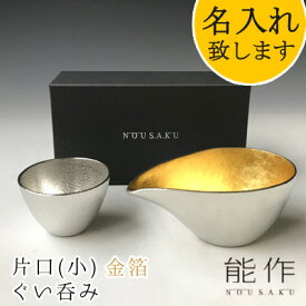 能作-NOUSAKU-ブランド「片口-小　金箔（約150ml）・ぐい呑み（約60ml）セット」（2S）