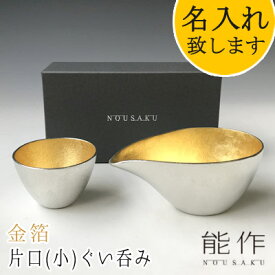 能作-NOUSAKU-ブランド「片口-小　金箔（約150ml）・ぐい呑み　金箔（約60ml）セット」（2S）