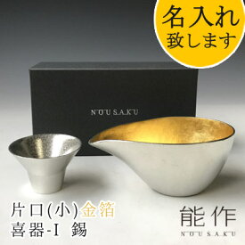 能作-NOUSAKU-ブランド「片口-小 金箔（約150ml）・盃-喜器（きき）-I（約30ml）セット」（2S）