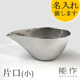 【在庫あり】能作-NOUSAKU-ブランド「片口 - 小」約150ml