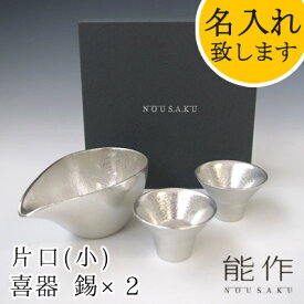 【ポイント8倍】【在庫あり】能作-NOUSAKU-ブランド「片口 小（約150ml）×盃 喜器（きき）-I 錫（約30ml）2個セット」 NSst-8 ぐい呑み （3S）