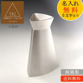 【名入れ無料】三角形 おしゃれ 酒器「一合徳利」TRI[トライ] 純錫製 180cc【在庫あり】酒 プレゼント 贈り物 ギフト 贈答 記念品 お祝い 引き出物 内祝い お歳暮 お中元 結婚祝い 還暦祝い 退職祝い 新築祝い 父親 男性 父の日