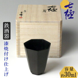 釜師が作った究極の酒器「七極（ななきわみ）ぐいのみ」冷酒器 酒器 お酒 冷酒 ぐい呑み 鉄鋳物 桐箱入 容量約30ml