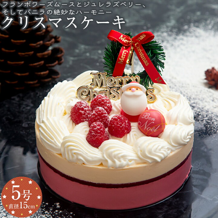 楽天市場 送料無料 サンタクロースの乗ったクリスマスケーキ 21 5号 フランボワーズムース ラズベリージュレ Christmas Xmas スイーツ ケーキ お歳暮 プレゼント Cake ギフト 生クリーム お菓子 洋菓子 冷凍 クリスマス21 アルファクラブ武蔵野 楽天市場店