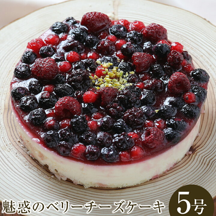 楽天市場】ベリーチーズケーキ ブルーベリー チーズケーキ スイーツ フルーツ ホール ケーキ お菓子 フルーツタルト 洋生菓子 ベルヴィグループ ギフト 贈呈用 お年賀 お歳暮 プレゼント お祝い フランボワーズ ホワイトデー ひな祭り : アルファクラブ武蔵野 楽天市場店 楽天市場】ベリーチーズケーキ ブルーベリー チーズケーキ スイーツ フルーツ ホール ケーキ お菓子 フルーツタルト 洋生菓子 ベルヴィグループ ギフト 贈呈用 お年賀 お歳暮 プレゼント お祝い フランボワーズ ホワイトデー ひな祭り : アルファクラブ武蔵野 楽天市場店