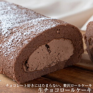 生 チョコ ロールケーキの人気商品 通販 価格比較 価格 Com