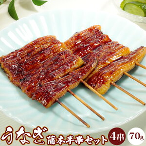 国産うなぎ蒲本半串セット 70g×4串 丑の日 うなぎ 土用の丑の日 うなぎセット 父の日 ギフト プレゼント 贈呈用 敬老の日 贈答 大人数 お父さんありがとう ギフト お祝