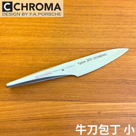 ポルシェデザイン 包丁 ハンマー 刃渡130mm 槌目模様 Type 301 スモールシェフ（牛刀）ナイフ おしゃれ クロマ ギフト プレゼント P-04 HM【日本正規代理店】 (プレゼント・誕生日・記念日・父の日・敬老の日)