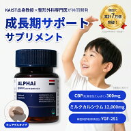 アルファアイ 成長サプリ 高校生 子供 身長 伸ばす カルシウム CBP タンパク質 ミルクカルシウム ヤギミ…