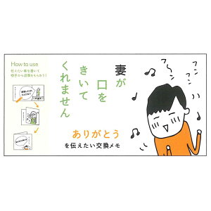妻が口をきいてくれません 交換メモ ありがとう 036717 伝言メモ レター 吹き出し 手塚治虫文化賞 短編賞受賞